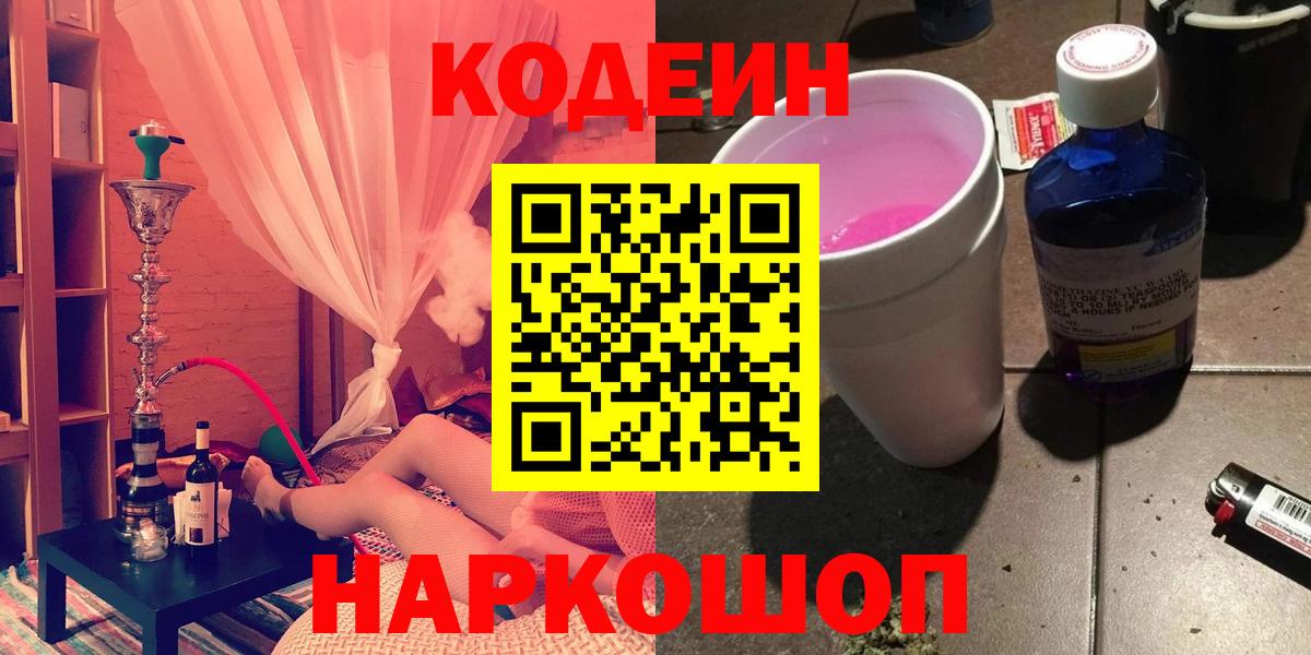 Codein Purple Drank  Вход с VPN  Сатка 